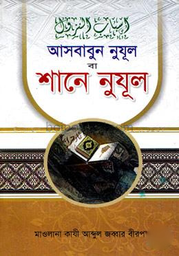 আসবাবুন নুযূল বা শানে নুযূল