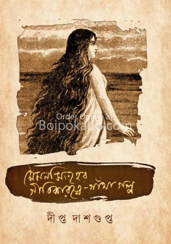 ময়মনসিংহের গীতিকারাত্নে গাঁথা গল্প