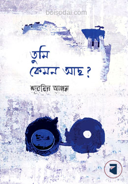 তুমি কেমন আছ?