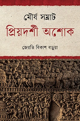 মৌর্য সম্রাট প্রিয়দর্শী অশোক
