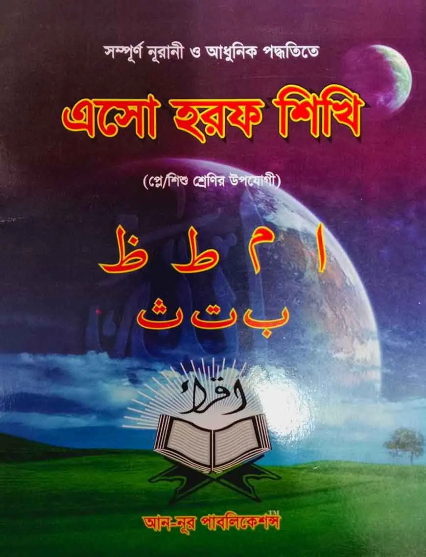 এসো হরফ শিখি