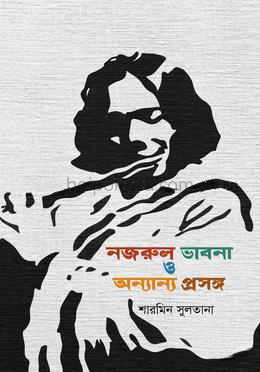 নজরুল ভাবনা ও অন্যান্য প্রসঙ্গ