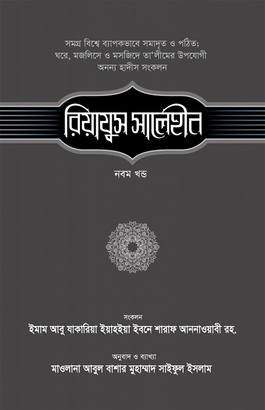 রিয়াযুস সালেহীন (৯ম খণ্ড)