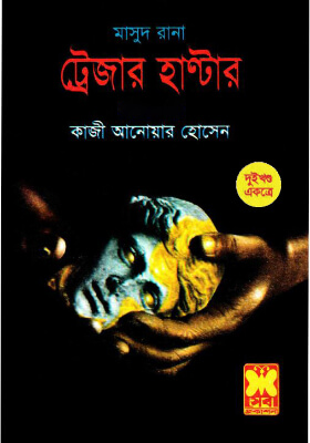 মাসুদ রানা - ট্রেজার হান্টার  (১ম ও ২য় খণ্ড)