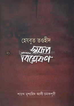 হেযবুত তওহীদ: স্বরূপ বিশ্লেষণ