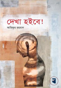 দেখা হইবে!