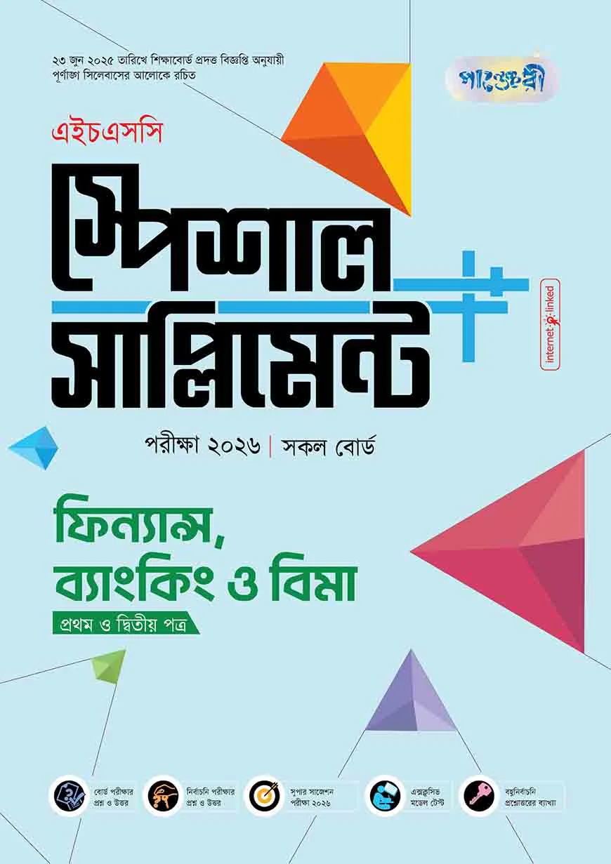 পাঞ্জেরী ফিন্যান্স, ব্যাংকিং ও বিমা প্রথম ও দ্বিতীয় পত্র স্পেশাল সাপ্লিমেন্ট ++ (এইচএসসি ২০২৬)