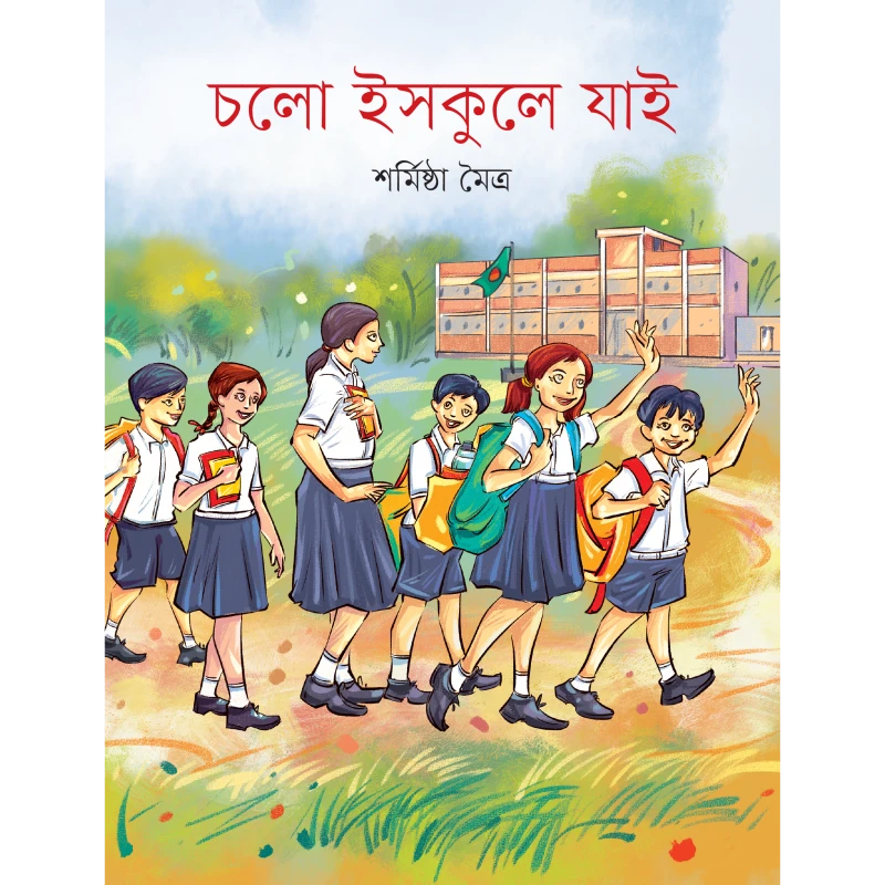 চলো ইসকুলে যাই