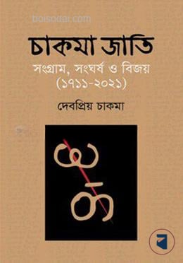 চাকমা জাতি
