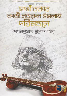 সংগীতকার কাজী নজরুল ইসলাম পরিমণ্ডল