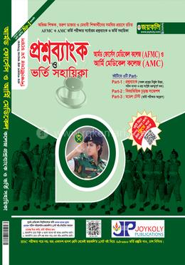 আর্মড ফোর্সেস মেডিক্যাল কলেজ ও আর্মি মেডিকেল কলেজ প্রশ্নব্যাংক ও ভর্তি সহায়িকা