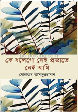 কে বলেগো সেই প্রভাতে নেই আমি