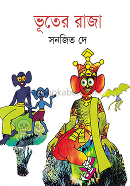 ভূতের রাজা