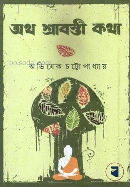 অথ শ্রাবস্তী কথা