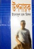 উপনায়ক