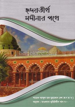 হৃদয়তীর্থ মদীনার পথে