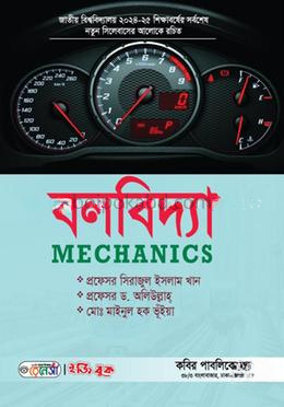 বলবিদ্যা- অনার্স ১ম বর্ষ