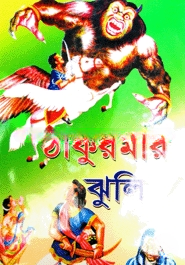 ঠাকুরমার ঝুলি