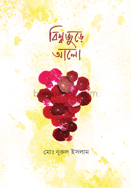 বিশ্ব জুড়ে আলো