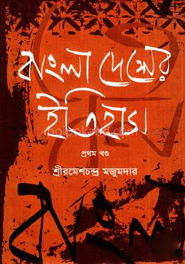 বাংলাদেশের ইতিহাস -১ম খণ্ড