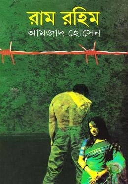 রাম রহিম
