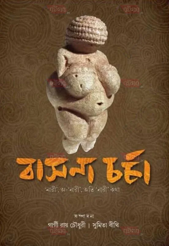 বাসনচর্চা [এড-গার্গী চৌধুরী] - সুমিতা বীথি