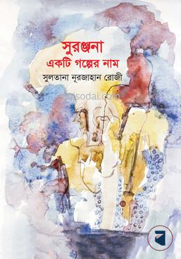 সুরঞ্জনা একটি গল্পের নাম