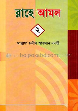 রাহে আমল-২য় খণ্ড