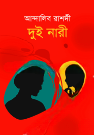 দুই নারী
