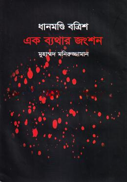 ধানমণ্ডি বত্রিশ এক ব্যথার জংশন — ছবি 2