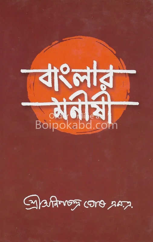বাংলার মনীষী - শ্রী অনিশ্চন্দ্রা ঘোষ