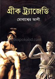 গ্রীক ট্র্যাজেডি