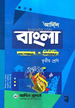 আদিল বাংলা ব্যাকরণ ও রচনা