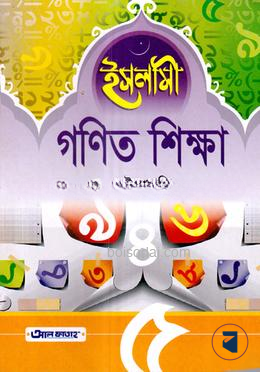 ইসলামী গণিত শিক্ষা