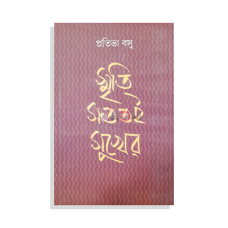 স্মৃতি সততই সুখের