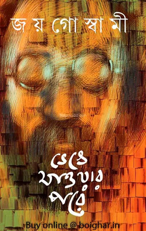ভেঙে যাওয়ার পরে - জয় গোস্বামী