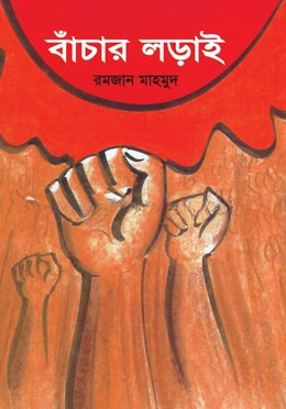 বাঁচার লড়াই