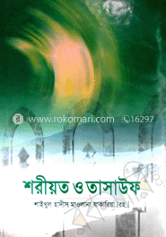 শরীয়ত ও তাসাউফ