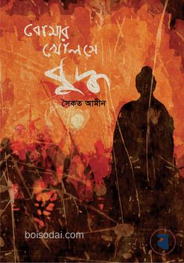 বোমার খোলসে বুদ্ধ