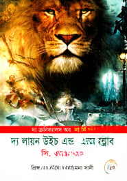 দ্য ক্রনিক্যালস অব নার্নিয়া দ্য লায়ন এইচ এন্ড ওয়্যারড্রোব