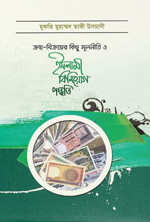 ক্রয় - বিক্রয়ের মূলনীতি ও ইসলামী বিনিয়োগ পদ্ধতি