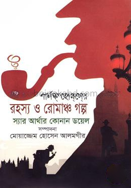 শার্লক হোমসের রহস্য ও রোমাঞ্চ গল্প