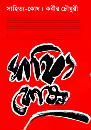 সাহিত্যকোষ