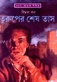 তুরুপের শেষ তাস