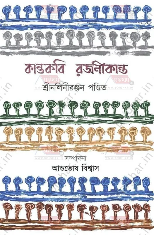 কান্তকবি রজনীকান্ত - শ্রী নালিনীরঞ্জন পণ্ডিত