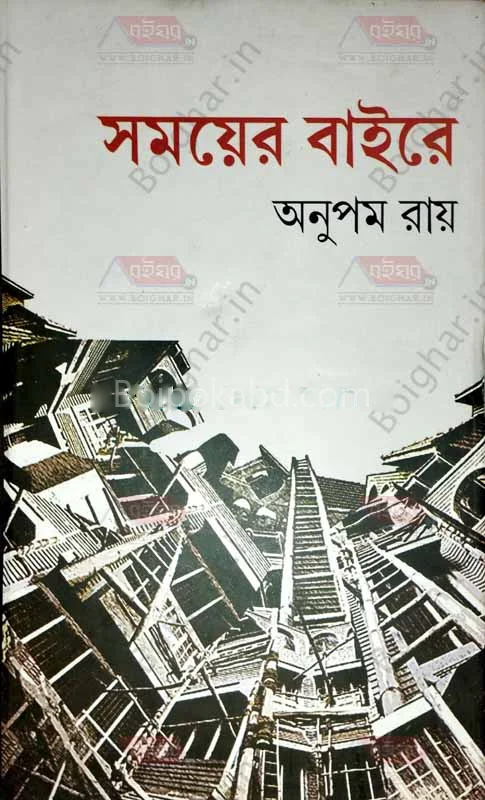 সময়ের বাইরে - অনুপম রায়