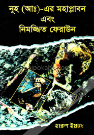 নূহ (আঃ)- এর মহাপ্লাবন এবং নিমজ্জিত ফেরাউন