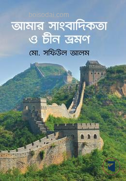 আমার সাংবাদিকতা ও চীন ভ্রমণ