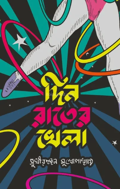 দিন রাতের খেলা - সুধীরঞ্জন মুখোপাধ্যায়