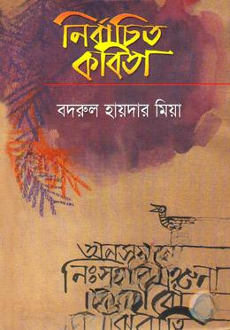 নির্বাচিত কবিতা